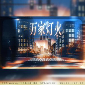 万家灯火