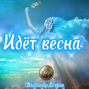 Идёт весна