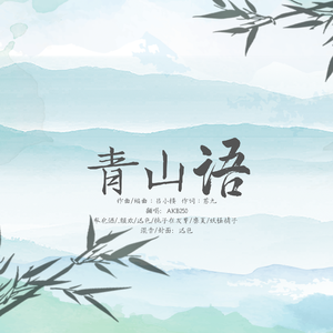 青山语