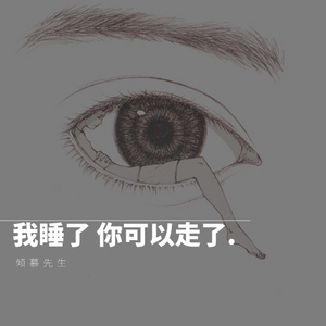 我睡了 你走吧.