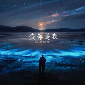 爱你是我