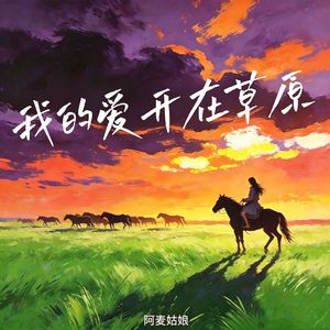 我的爱开在草原