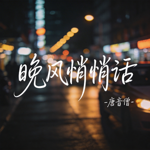 晚风悄悄话(热播版）