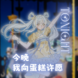 今晚，我向蛋糕许愿（Feat.永夜） 伴奏