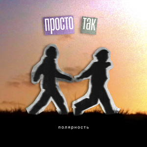 Просто так
