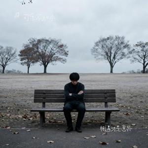 相遇才是意外 (Cover 挞挞)