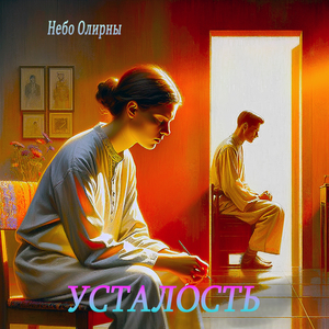 Усталость