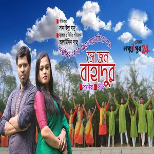Lokkhipur e jonmo jahar se jon bahadur ( with sumaiya azad)
