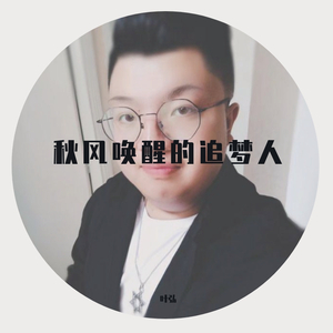 秋风唤醒的追梦人(原声demo)