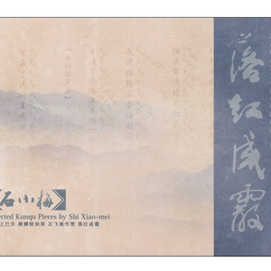 《桃花扇.题画》玉芙蓉