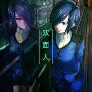 双面人