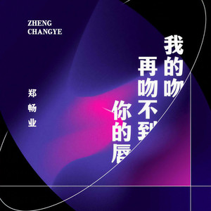 我的吻再吻不到你的唇