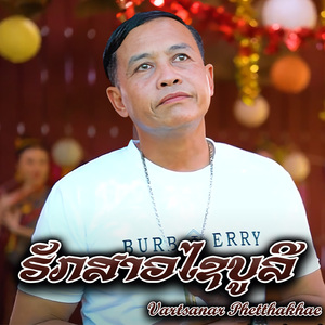 ຮັກສາວໄຊບູລີ