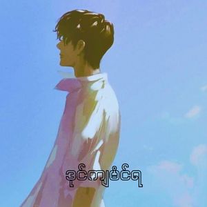 ဒုင်ကျမံင်ရ