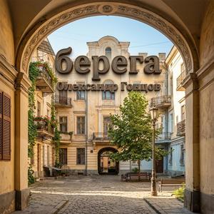 Берега