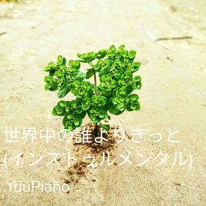 世界中の誰よりきっと (インストゥルメンタル)