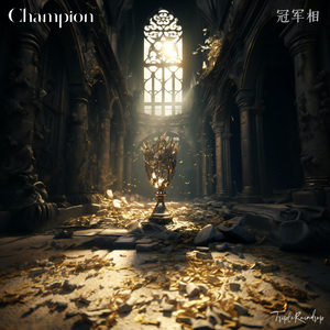冠军相