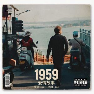 1959爱情故事
