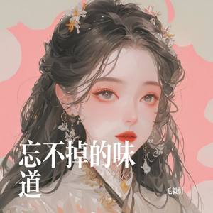 忘不掉的味道