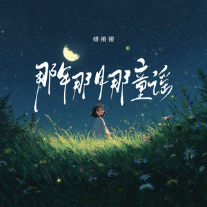 那年那月那童谣