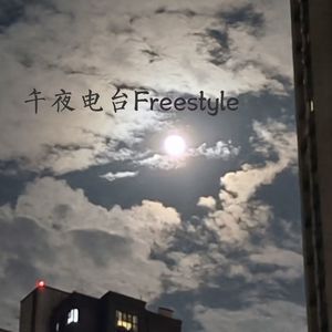 午夜电台Freestyle（prod by.Jeston)