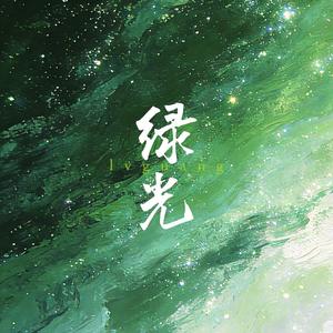绿光（热带灵魂版）
