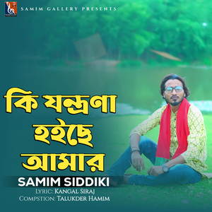 কি যন্ত্রণা হইছে আমার