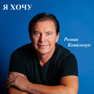 Я хочу