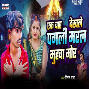 Ek Bar Dekh Le Pagali Maral Muhawa Mor