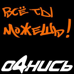 Я ВСЕГДА ИДУ ВПЕРЁД!