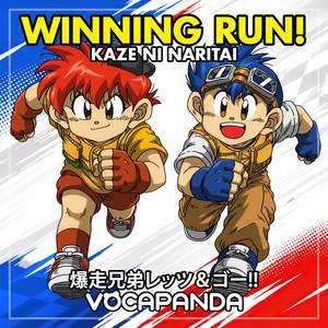 Winning Run Kaze ni Naritai (1st Opening Theme From "Bakusou Kyoudai Let's & Go!!")