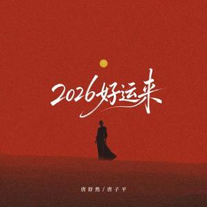 2026好运来 (降调版)