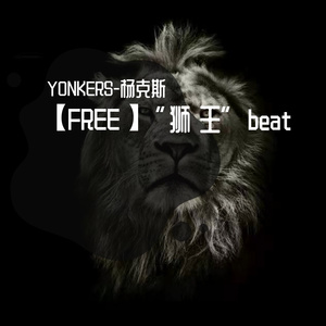 【FREE】“狮 王”beat