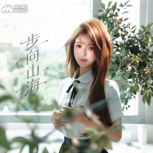 步向山海