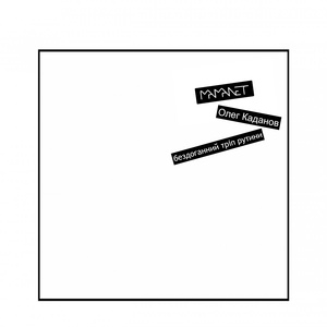 Бездоганний Тріп Рутини