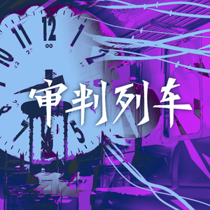 审判列车
