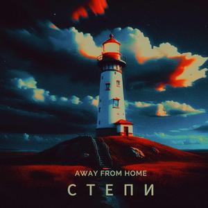 степи