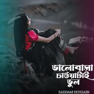 কিছু কিছু মানুষের জীবনে ভালোবাসা চাওয়াটাই ভুল।