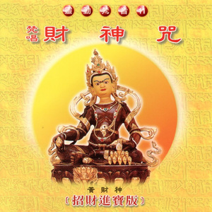 財神咒 (招財進寶版 靈動梵音 11)