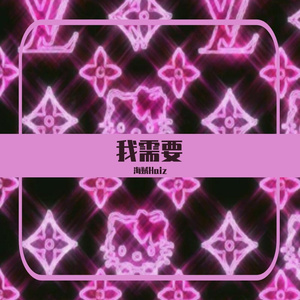 我需要（prod by NeonMusic)