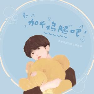 加个鸡腿吧（李歌洋生日应援曲）（翻自 KBShinya）