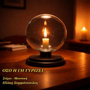 ΟΣΟ Η ΓΗ ΓΥΡΙΖΕΙ