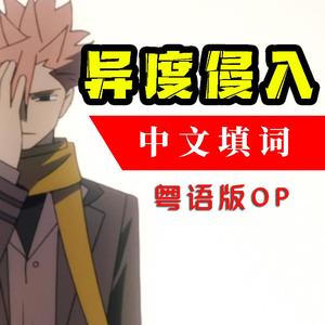 【粤语版】异度侵入 ID:INVADED OP ミスターフィクサー TVsize（翻自 Sou）