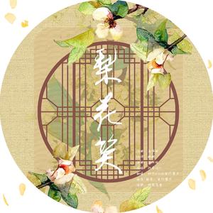 梨花笑（翻自 浙音4811（一个大金意））