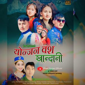 Yonjan Bangsha Khandani (feat. Prem Yonjan)