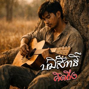 บ่มีสิทธิ์คิดถึง