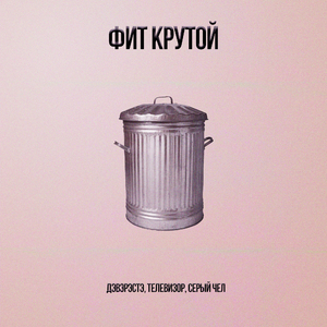 Фит крутой