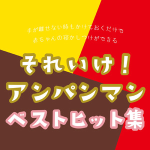 勇気の花がひらくとき (子供が喜ぶオルゴールcover)