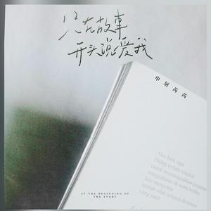 只在故事开头说爱我