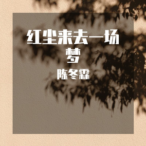 红尘来去一场梦
